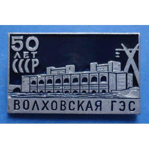 50 лет Волховская ГЭС 3