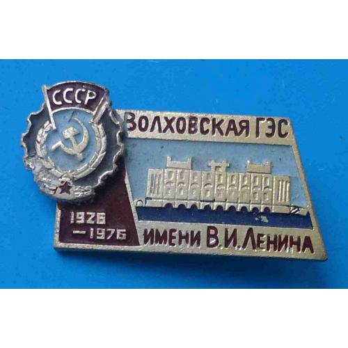 50 лет Волховская ГЭС им Ленина 1926-1986 орден