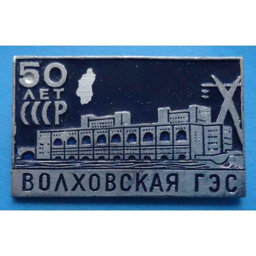 50 лет Волховская ГЭС