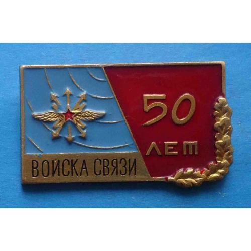 50 лет Войска связи 1919-1969 г