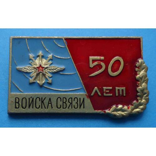50 лет войска связи 1919-1969 гг