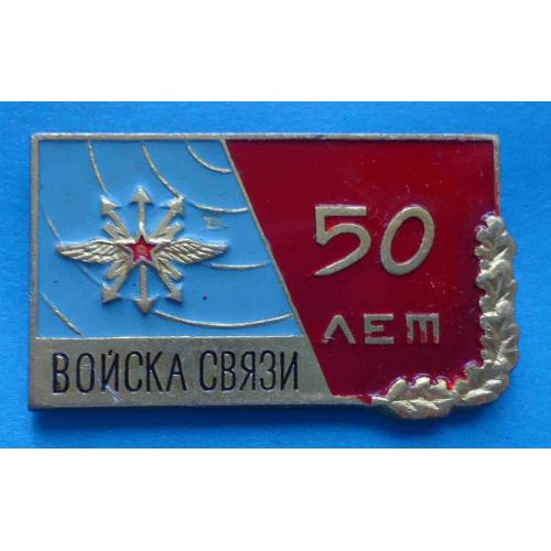 50 лет Войска связи 1919-1969