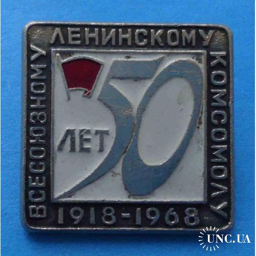 50 лет Всесоюзному ленинскому комсомолу 1918-1968 гг ВЛКСМ