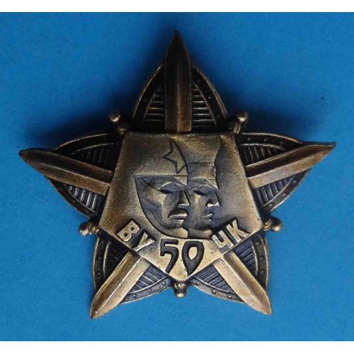 50 лет ВУ ЧК Всеукраинская чрезвычайная комиссия КГБ (67)