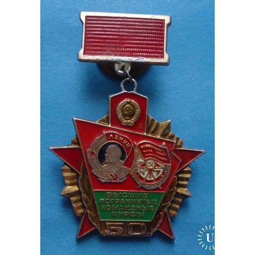 50 лет Высшие пограничные командные курсы орден Ленин