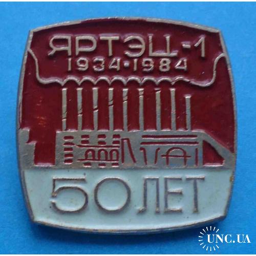 50 лет ЯРТЭЦ-1 1934-1984