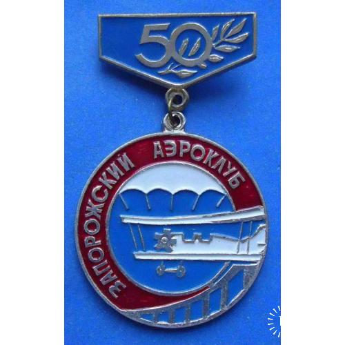 50 лет Запорожский аэроклуб парашют авиация 2