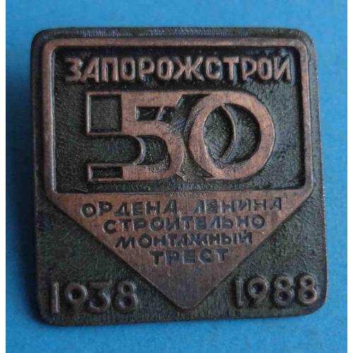 50 лет Запорожстрой Ордена Ленина строительно-монтажный трест 1938-1988 (50)