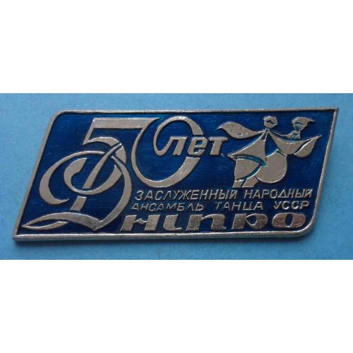 50 лет Заслуженный народный ансамбль танца УССР Дніпро (65)