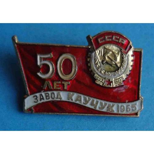 50 лет Завод Каучук 1965 орден ММД (28)