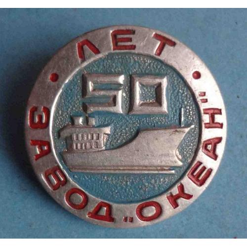 50 лет Завод Океан корабль (64)