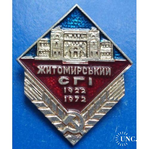 50 лет Житомирский СГИ 1922-1972