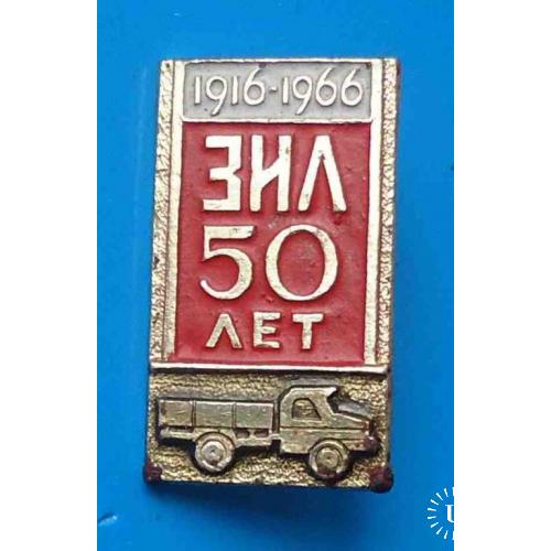 50 лет ЗИЛ авто 1966 г 2