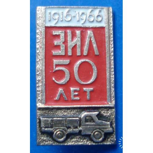 50 лет ЗИЛ авто 1966