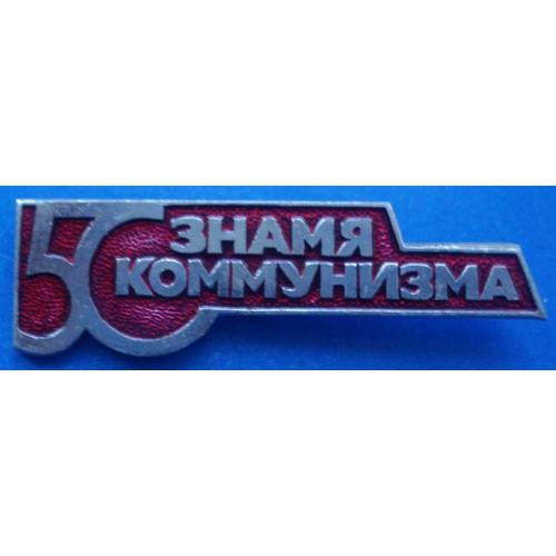 50 лет Знамя коммунизма