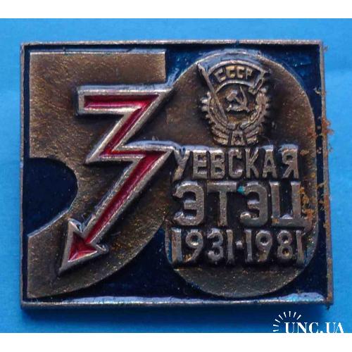 50 лет Зуевская ЭТЭЦ 1931-1981 орден п