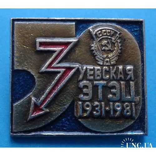 50 лет Зуевская ЭТЭЦ 1931-1981 орден