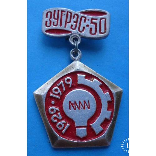 50 лет ЗУГРЭС 1929-1979 п