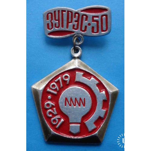50 лет ЗУГРЭС 1929-1979