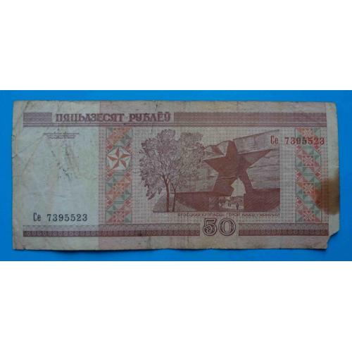 50 рублей Беларусь 2000 СЕ