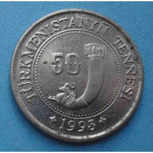 50 тенге 1993 год Туркменистан (60)