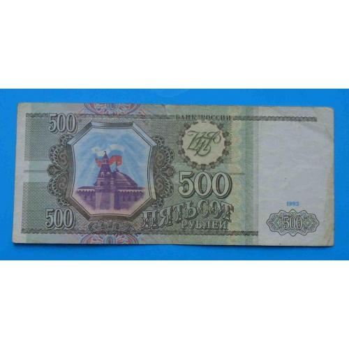 500 рублей Россия 1993 ЗН