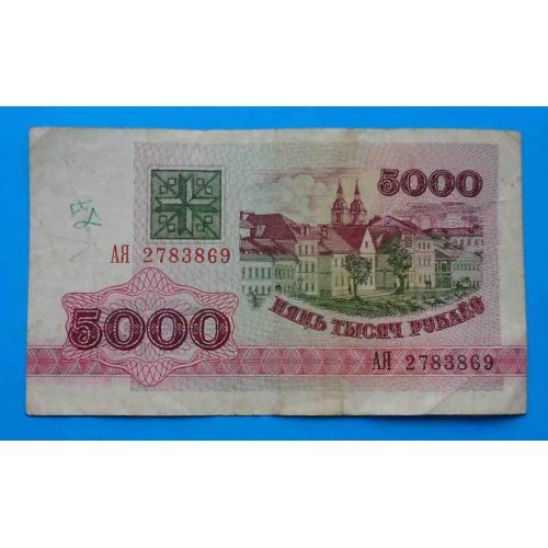 5000 рублей Беларусь 1992 АЯ