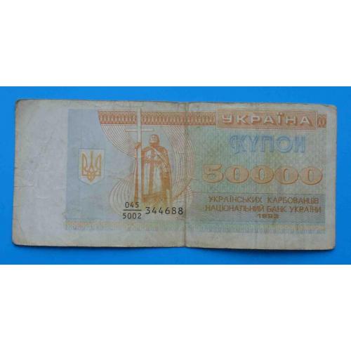 50000 купон Украина 1993 карбованци