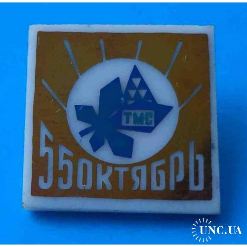 55 лет Октябрь ТМС Киев герб