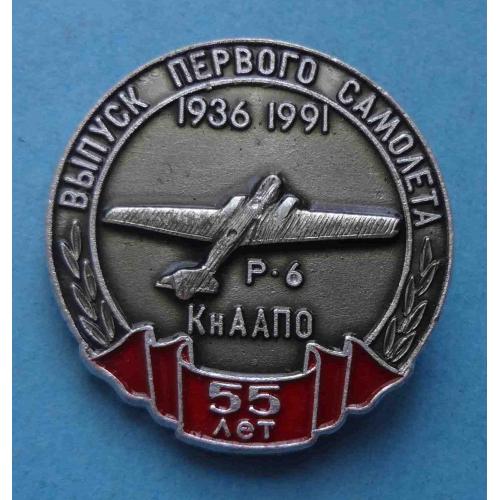 55 лет Выпуск первого самолета 1936-1991 КнААПО Р-6 авиация (61)