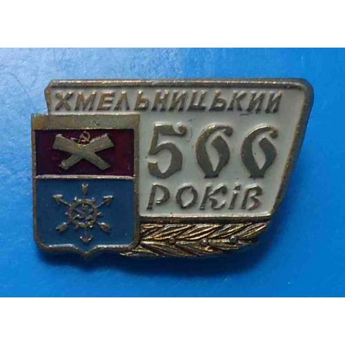 566 лет Хмельницкий герб