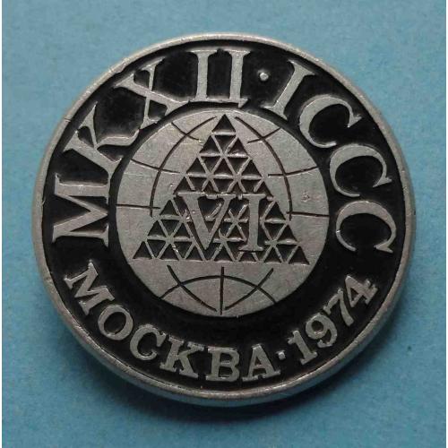 6 Конгресс МКХЦ ICCC Москва 1974 ЭТПК (27)