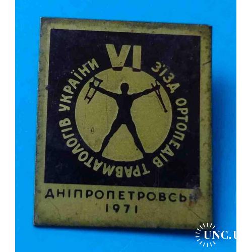 6 Съезд ортопедов травматологов Украины Днепропетровск 1971 медицина 2