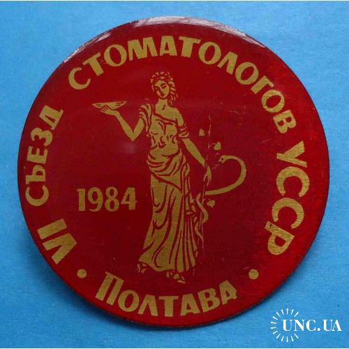 6 съезд стомотологов УССР Полтава 1984 медицина