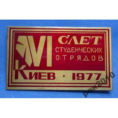 6 слет студенческих отрядов Киев 1977 ВЛКСМ герб
