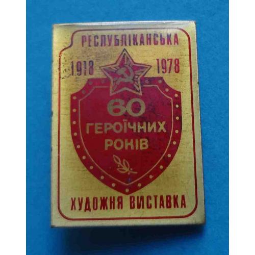 60 героических лет Республиканская художественная выставка УССР 1918-1978 2 (13)