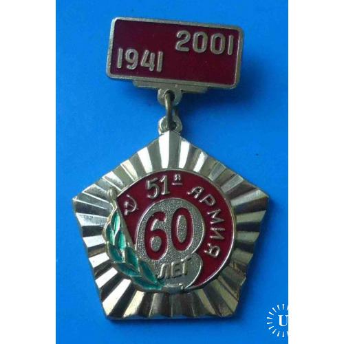 60 лет 51 Армия 1941-2001