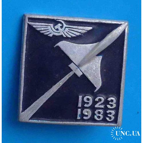 60 лет Аэрофлот 1923-1983 авиация