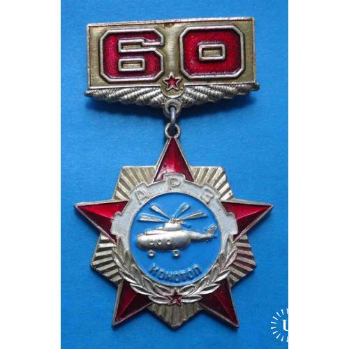 60 лет АРЗ Конотоп вертолет авиация Авиаремонтный завод