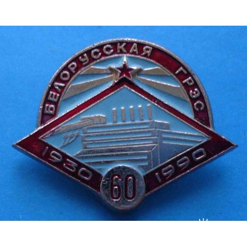 60 лет Белорусская ГРЭС 1930-1990