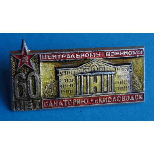 60 лет Центральному военному санаторию Кисловодск (37)