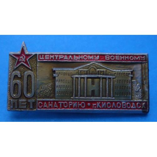 60 лет Центральному военному санаторию Кисловодск