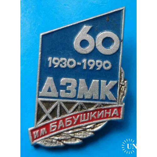 60 лет ДЗМК им Бабушкина 1930-1990 Днепропетровский завод металлоконструкций мост