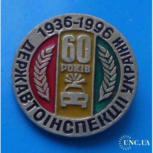 60 лет Государственная автоинспекция Украины 1936-1996 ГАИ авто