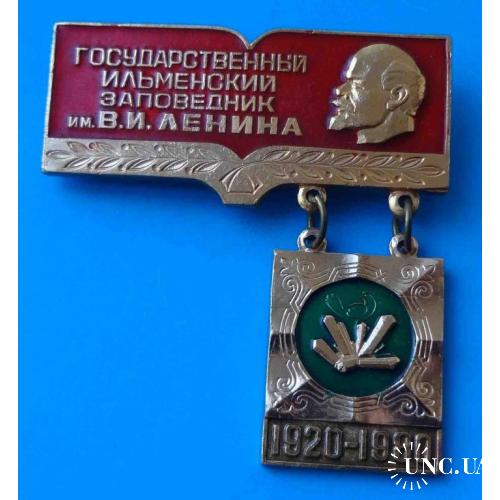 60 лет Государственный Ильменский заповедник им Ленина 1920-1980 кристаллы Ленин