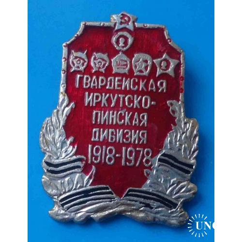 60 лет Гвардейская Иркутско-Пинская дивизия 1918-1978 орден 2
