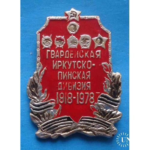 60 лет Гвардейская Иркутско-Пинская дивизия 1918-1978 орден