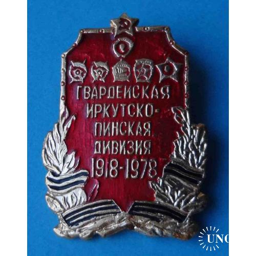 60 лет Гвардейская Иркутско-Пинская дивизия 1918-1978 ордена 3