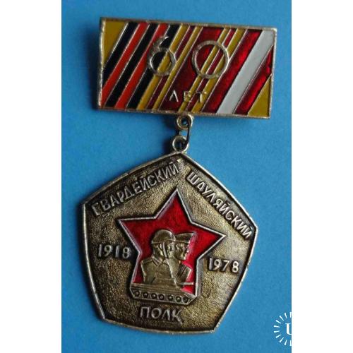 60 лет Гвардейский Шауляйский полк 1918-1978 танк