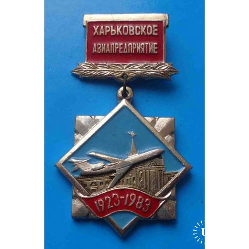 60 лет Харьковское авиапредприятие 1923-1983 авиация
